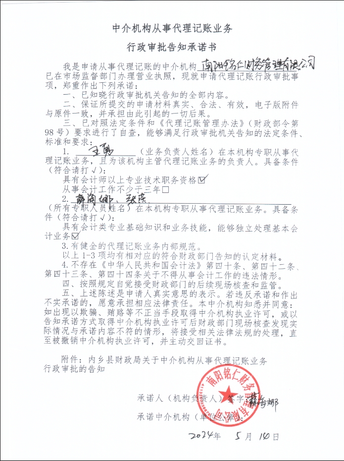 銘仁公司承諾告知書1